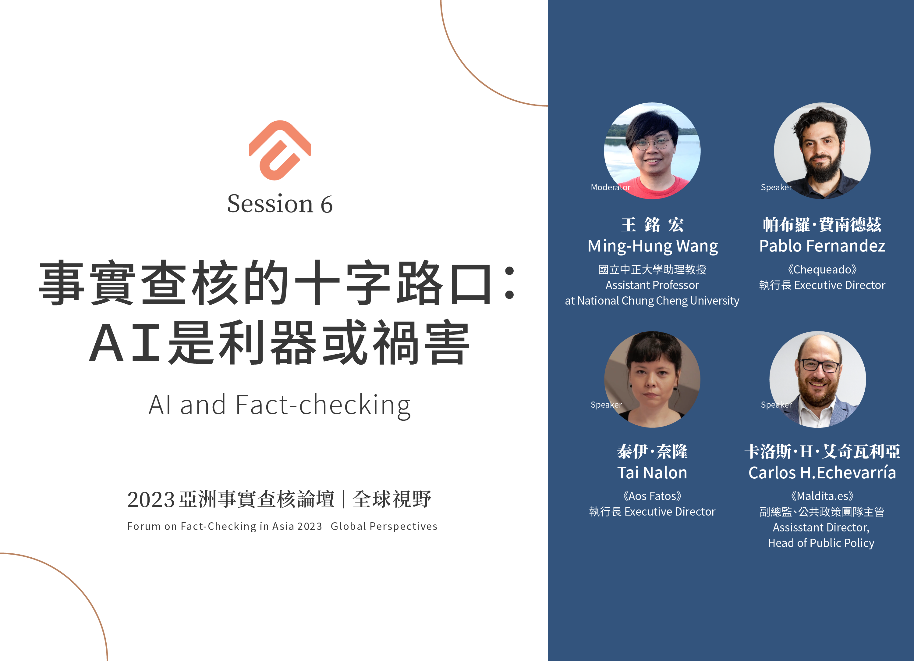 [?2023亞洲論壇 Forum on Fact-checking in Asia] 事實查核的十字路AI是利器或禍害 AI and Fact checking